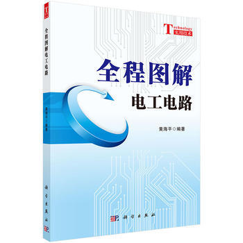 9787030375995 全程图解电工电路 科学出版社 黄海平 pdf epub mobi 下载