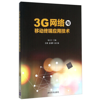 【XH】 3络与移动终端应用技术 pdf epub mobi 下载