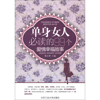 【XH】 单身女人必读的99个爱情幸福故事 pdf epub mobi 下载