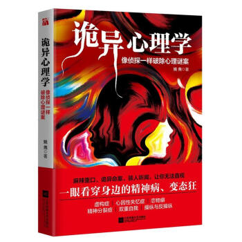 詭異心理學-像偵探一樣破除心理謎案 pdf epub mobi 下载