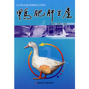 9787502358082 鴨肥肝生産 科技文獻齣版社 陳開洋,陳耀王著 pdf epub mobi 電子書 下載