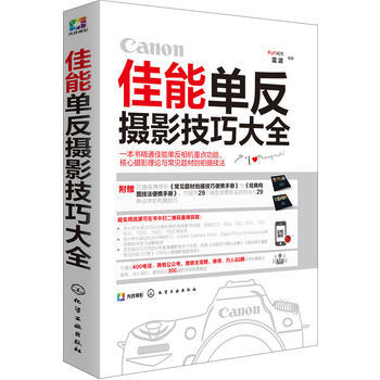佳能单反摄影技巧大全(附便携手册)*9787122270764 FUN视觉,雷波