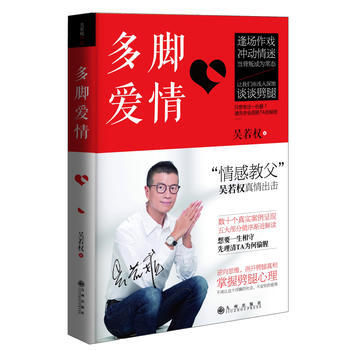 9787510829550 多脚爱情 九州出版社 吴若权 pdf epub mobi 下载