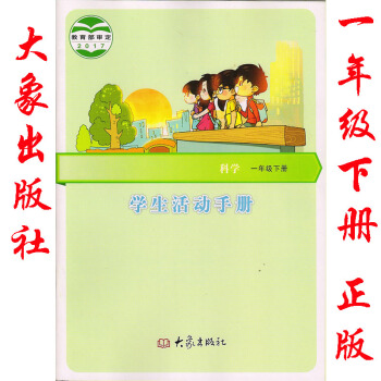 2018年大象版科學一年級下冊學生活動手冊大象齣版社 一年級下冊科學學生活動手冊大象版大象齣版社 pdf epub mobi 電子書 下載