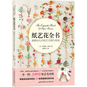 【XH】 纸艺花全书-栩栩如生的纸艺花制作指南 pdf epub mobi 电子书 下载