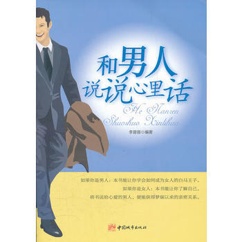 和男人说说心里话 李蓉蓉著 9787507425031 pdf epub mobi 下载