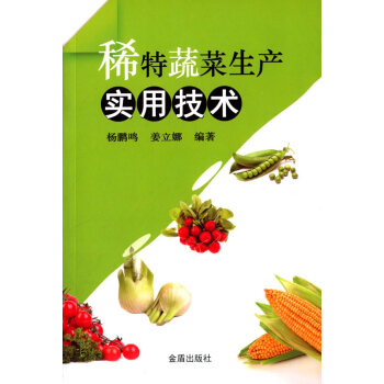 9787518603121 稀特蔬菜生产实用技术 金盾出版社 杨鹏鸣,姜立娜著