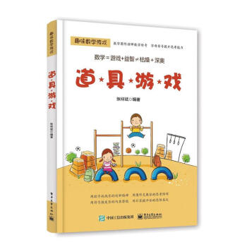 道具遊戲-趣味數學遊戲 pdf epub mobi 下载