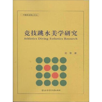 【XH】 競技跳水美學研究 pdf epub mobi 下载