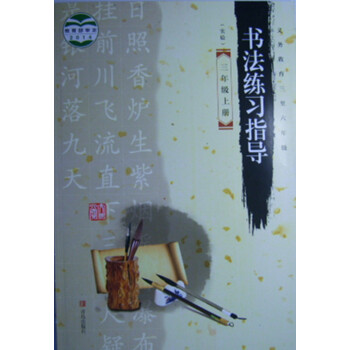 2018年青岛版3三年级上册书法练习指导书课本字帖三年级上册书法字帖青岛出版社 pdf epub mobi 下载