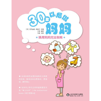 【XH】 30岁以后做妈妈-晚育妈妈完全指南 pdf epub mobi 下载
