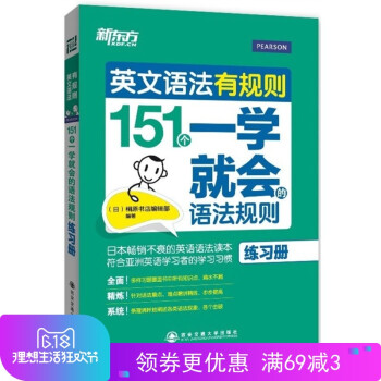 【正版現貨】 新東方英文語法有規則:151個一學就會的語法規則(練習冊) 【西安新東方大愚書店】 pdf epub mobi 下载