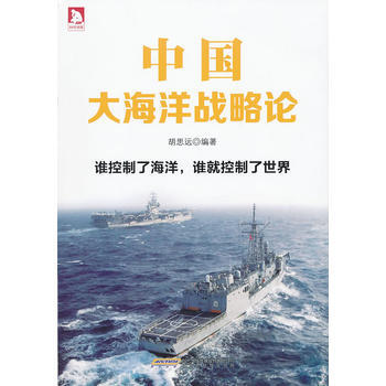 中国大海洋战略论:谁控制了海洋,谁就控制了世界