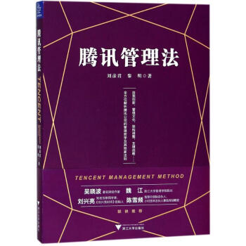 騰訊管理法 pdf epub mobi 下载