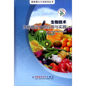 【XH】 生物技术在种植业中的应用与实践 pdf epub mobi 电子书 下载