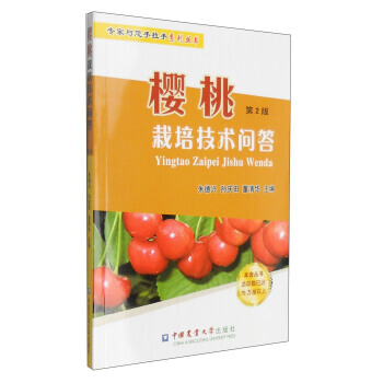 【XH】 樱桃栽培技术问答