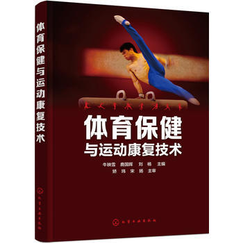 体育保健与运动康复技术*9787122262080 牛映雪,鹿国晖,刘杨 pdf epub mobi 电子书 下载
