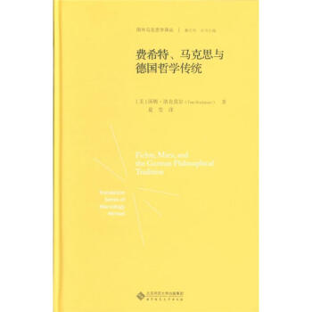 费希特.马克思与德国哲学传统