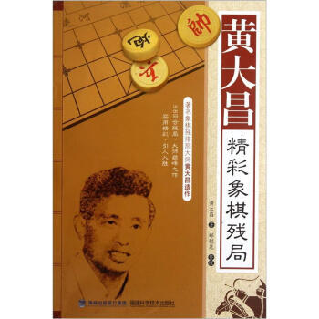 【XH】 黄大昌精彩象棋残局