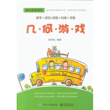 几何游戏-趣味数学游戏 pdf epub mobi 下载