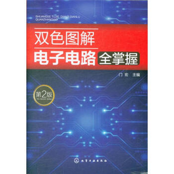 双色图解电子电路全掌握-第2版 pdf epub mobi 下载