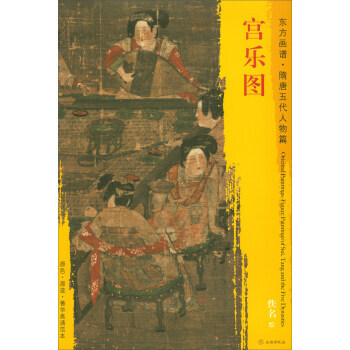【XH】 宫乐图-东方画谱.隋唐五代人物篇 pdf epub mobi 下载