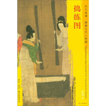 【XH】 捣练图-东方画谱.隋唐五代人物篇 pdf epub mobi 下载