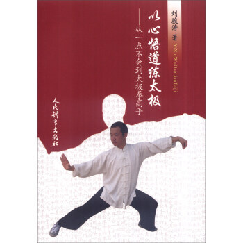 【XH】 以心悟道練太極-從一點不會到太極拳高手 pdf epub mobi 下载