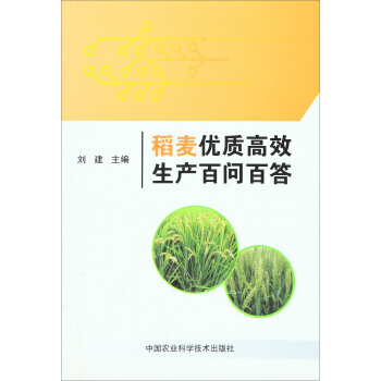 【XH】 稻麥優質高效生産百問百答