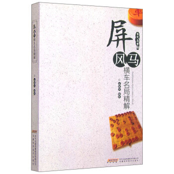 【XH】 屏風馬橫車名局精解 pdf epub mobi 電子書 下載