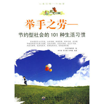 绿色未来丛书：举手之劳：节约型社会的101种生活习惯 pdf epub mobi 下载