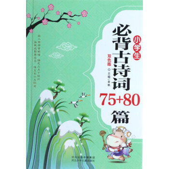 小学生必背古诗词75+80篇首双色注音解析正版大全集少儿童经典国学书籍唐诗宋词新语文读本大纲教辅课外 pdf epub mobi 下载