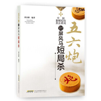 【XH】 五六炮對屏風馬短局殺 pdf epub mobi 電子書 下載