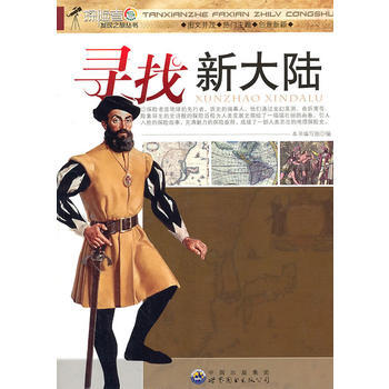 探險者發現之旅叢書——尋找新大陸 pdf epub mobi 下载