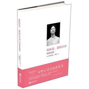 我的愛.我的自由-鄧肯自傳 pdf epub mobi 下载