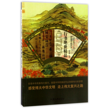 行書絕世精品/中華復興之光 pdf epub mobi 下载