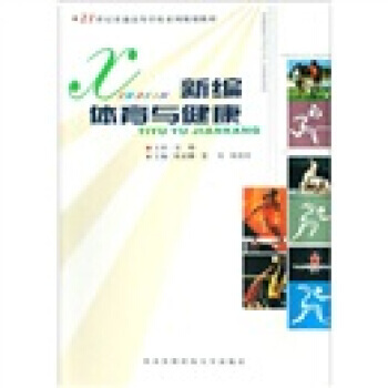 新編體育與健康 pdf epub mobi 電子書 下載