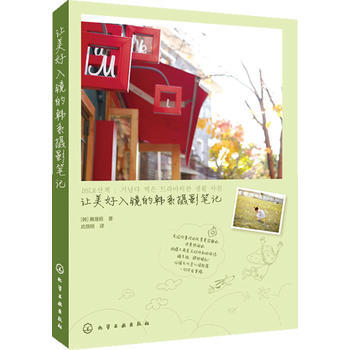 让美好入镜的韩系摄影笔记*9787122192912 [韩]裴晟桓,武鼎明 pdf epub mobi 下载