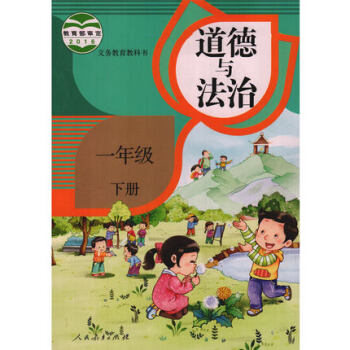 新版2018使用小學1一年級下冊道德與法治書課本教材 人教版 一年級下學期 (改版前為品德與生活）道 pdf epub mobi 電子書 下載