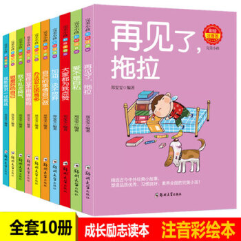 完美小孩係列彩繪注音版 全套10冊 再見瞭拖拉 辦法總比睏難多等一二三年級小學生課外閱讀培養好習慣書 pdf epub mobi 下载