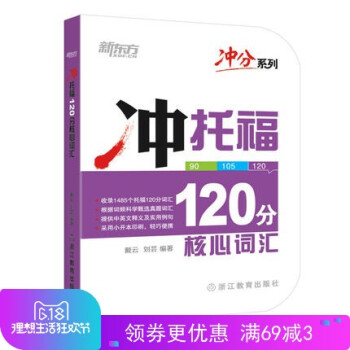 【正版現貨】衝分係列 衝托福120分核心詞匯 新東方托福考試詞匯教程輔導書 托福詞匯口袋書 戴雲 劉 pdf epub mobi 下载