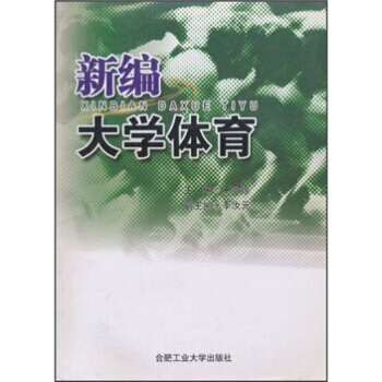 新編大學體育 pdf epub mobi 電子書 下載