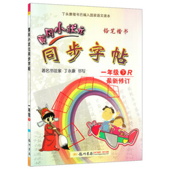 新版2018使用黃岡小狀同步字帖小學1一年級下冊 人教版 配套下學期語文書課本使用鉛筆鋼筆楷書硬筆書 pdf epub mobi 下载