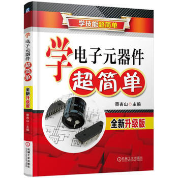 学电子元器件超简单(全新升级版) 机械工业出版社 pdf epub mobi 下载