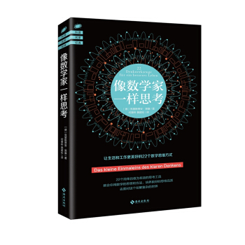 像数学家一样思考/科普名家经典 pdf epub mobi 下载