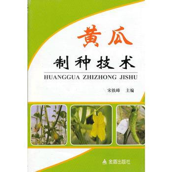 黃瓜製種技術 宋鐵峰 9787508279824