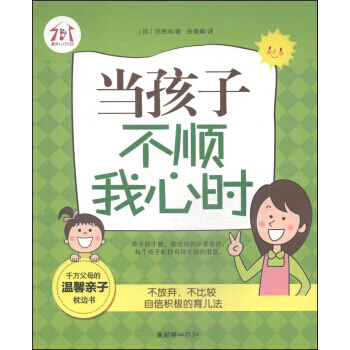 【XH】 当孩子不顺我心时 pdf epub mobi 下载