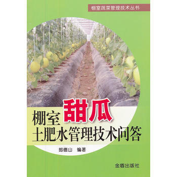 棚室甜瓜土肥水管理技术问答 郎德山 等 9787508275895