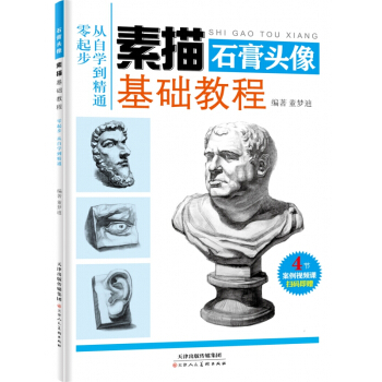素描基础教程石膏头像 pdf epub mobi 下载