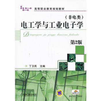 电工学与工业电子学(非电类) 第2版 pdf epub mobi 下载